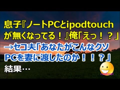 【修羅場】息子『ノートPCとipodtouchが無い！』俺「えっ」→セコ夫「あなたがこんなクソPCを妻に渡したのか！！？」結果…【renkoni衝撃！スカッと修羅場体験】