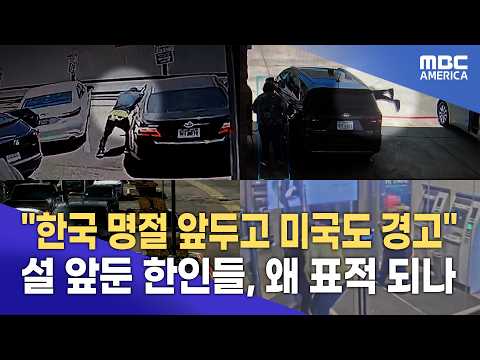 한국 설인데 미국은 ‘비상’..."한인들 노리는 이유"