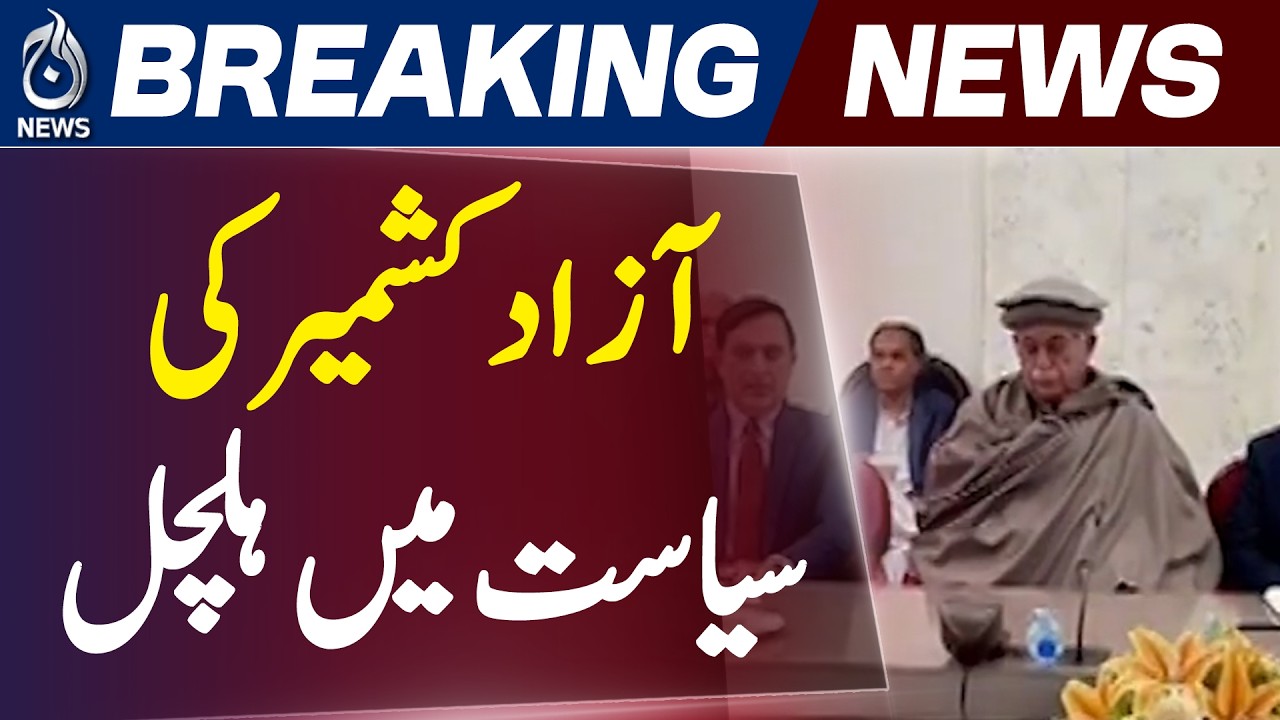 AJK Politics Shift | Tanveer Ilyas Joins IPP | Abdul Aleem Khan Welcomes - Aaj News