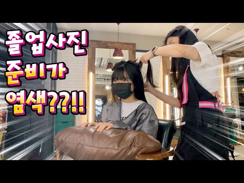 <strong>졸업사진</strong> 준비가 염색??!! 벌써 졸업이라니...