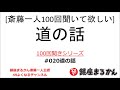 【公式】斎藤一人100回聞きシリーズ 「道の話」#020