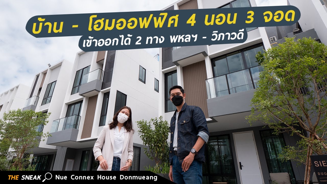 The Sneak EP.131 : Nue Connex House Don Mueang
