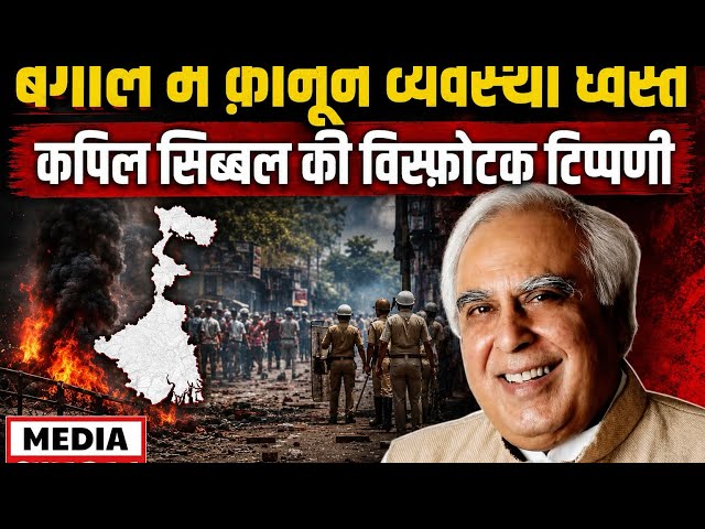 बंगाल में कानून व्यवस्था पर कपिल सिब्बल का बड़ा हमला | विस्फोटक टिप्पणी