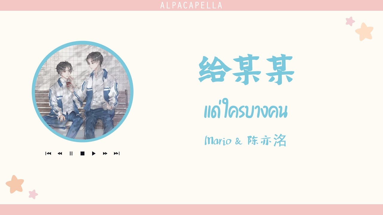 [THAISUB/PINYIN]《给某某》gěi mǒu mǒu - Mario & 陈亦洺 | แปลเพลงจีน