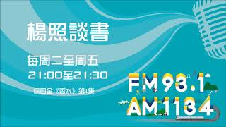 【楊照談書】1090409 徐四金《香水》第1集