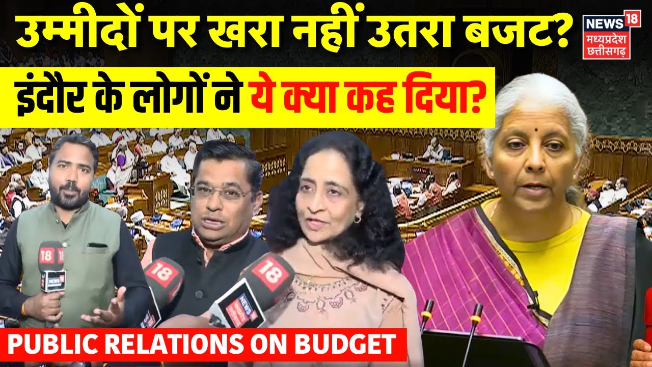 PUBLIC RELATIONS ON BUDGET : उम्मीदों पर खरा नहीं उतरा बजट? सुनिए इंदौर के लोगों ने क्या कहा? | GST