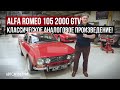 Alfa Romeo 105 2000 GTV - Классическое аналоговое произведение! | Tyrrell&#39;s Classic Workshop