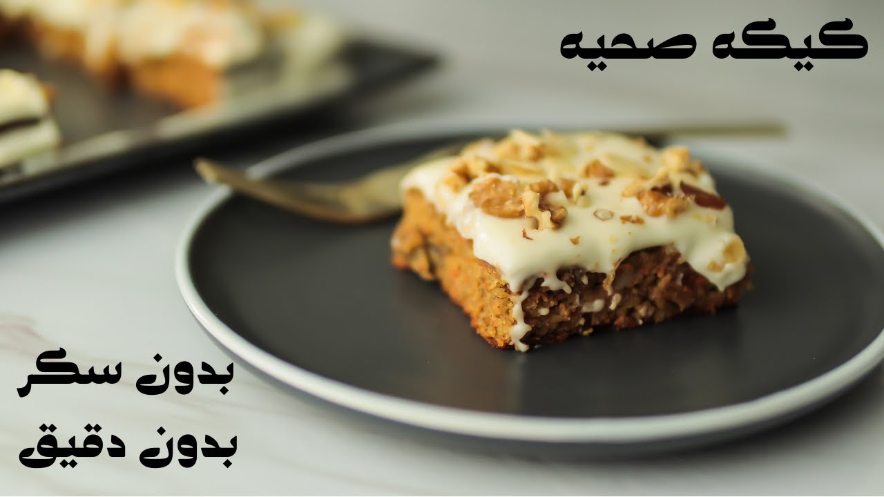 ألذ كيكه جزر 🥕 بدون سكر أو دقيق صحيه و أطعم بكتير من العاديه هاتنبهرو من طعمها 😋