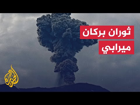 شاهد | ثوران بركان ميرابي في إندونيسيا