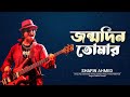 Capture de la vidéo Shafin Ahmed | আজ জন্মদিন তোমার | Aj Jonmodin Tomar | Birthday Bangla Popular Song
