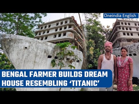 Bengal farmer builds his dream house resembling ‘Titanic’; Building it for 13 years |Oneindia News