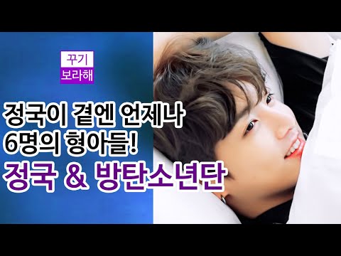 [BTS/JUNGKOOK] 정국이 곁엔 언제나 6명의 형아들 / 사랑받는 방탄소년단 정국