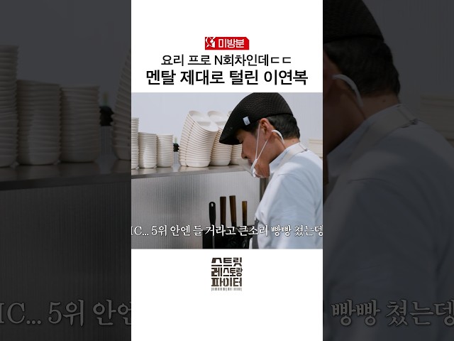 [미방분] 충격에 입맛 잃은 연복 솊 #스트릿레스토랑파이터