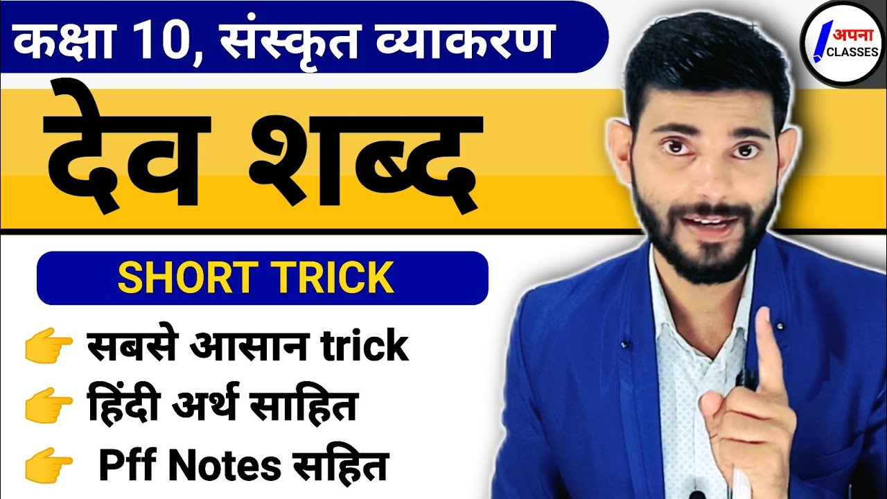 देव शब्द रूप संस्कृत || dev shabd roop || shabd roop sanskrit || Apna ...