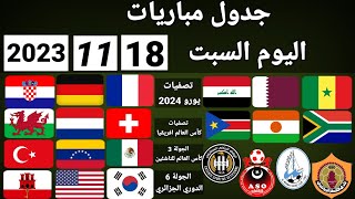 جدول مباريات اليوم السبت 18-11-2023