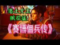 糟糕心动了!超通俗《赛博朋克2077》剧情第四集!第一人称讲故事!