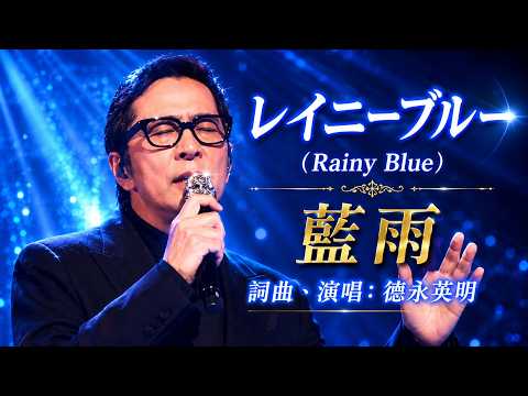 雨天必備的孤獨美學：德永英明《レイニー・ブルー(Rainy Blue)》藍雨| 高清復刻|中日字幕
