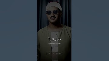 قَالَ رَبِّ إِنِّي ظَلَمْتُ نَفْسِي   محمد صديق المنشاوي   سورة القصص #اكسبلور #المصحف#لايك #explore