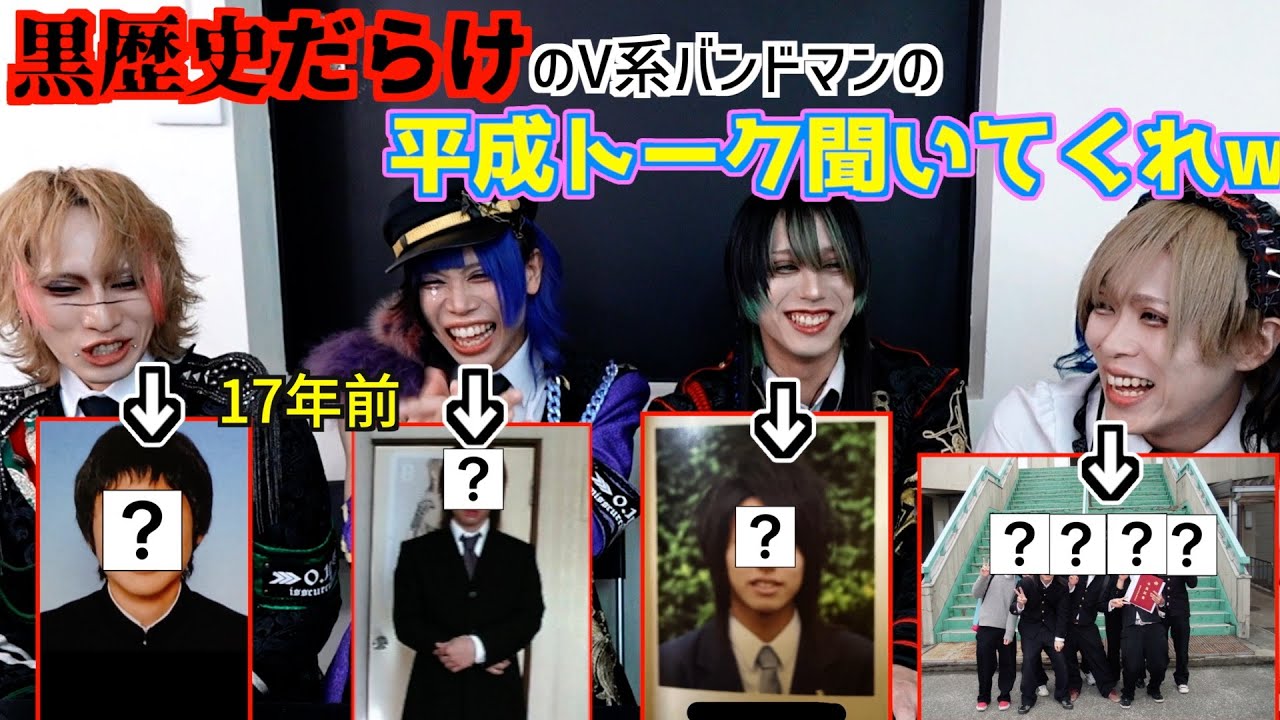 マジ黒歴史だらけのV系バンドマンの平成トーク聞いてくれwww
