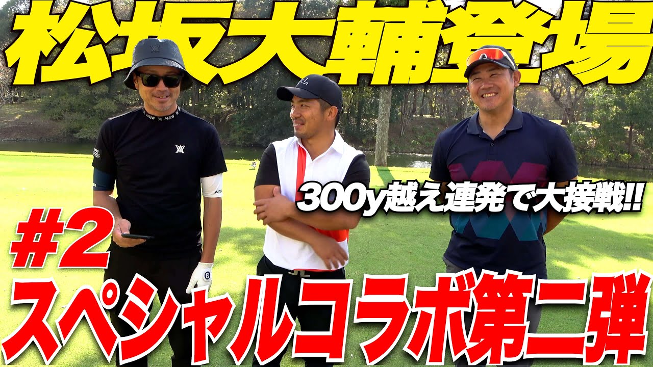 【衝撃結末】前半9H終了まさかの大波乱！！松坂マン振り前半の勝負の行方は⁉︎ 松坂大輔 VS ゴルフYouTuber宗光 18Hガチンコ対決【7H-9H】