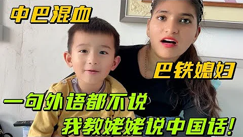 巴鐵媳婦回娘家，混血娃一句外語都不說：他們不能說中國話嗎？ - 天天要聞