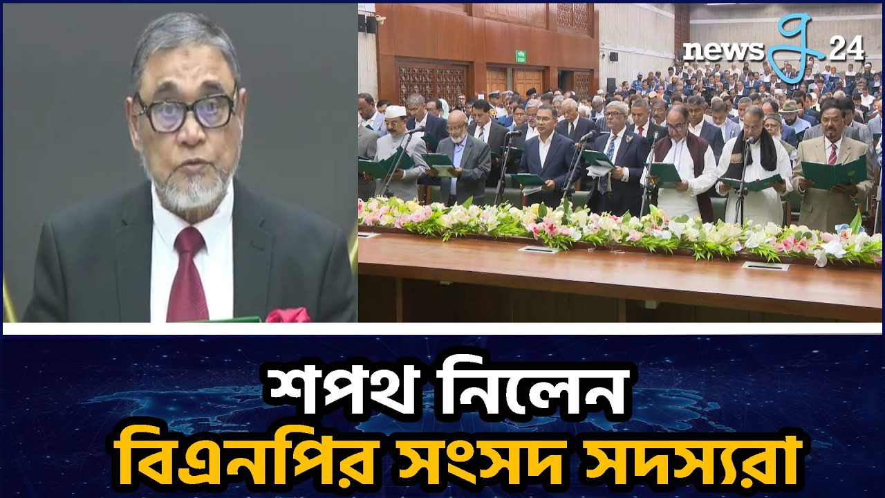 শপথ নিলেন বিএনপির নবনির্বাচিত সংসদ সদস্যরা | Newly Elected BNP MP Take Oath