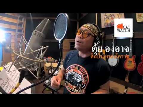 เพลง โคราชพัฒนา   Single : ตุ๊ย องอาจ อัตตะวิริย