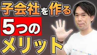 子会社を作る5つのメリットと4つのデメリット