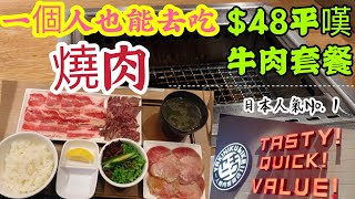 【港孩講食】$48嘆日式燒肉CP值超高東京一人燒肉單身經濟學 ... 