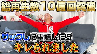 【緊急生配信】総再生回数10億回突破！サックしに電話したらキレられました