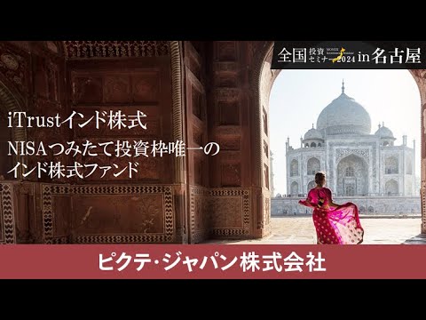 【ピクテ・ジャパン株式会社】『iTrustインド株式』 NISA ...