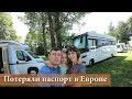 ПОТЕРЯЛИ ПАСПОРТ В ПОЛЬШЕ. Лось размером с автодом. Конкурс