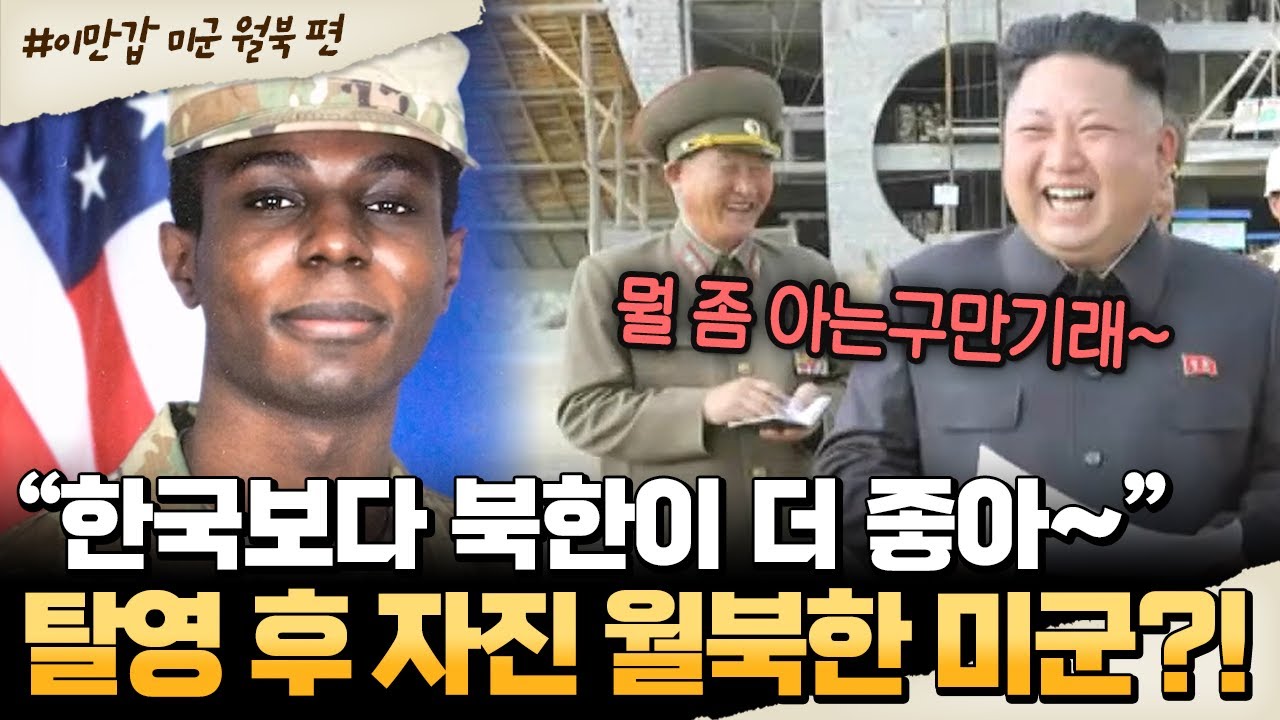 [#밥친구] “한국보다 북한이 좋아~”🤯 탈영 후 자진 월북한 미군의 최후는?!🔥 | #이만갑 609회