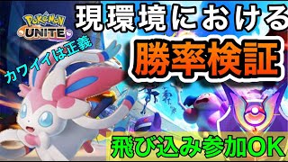 【ポケモンユナイトLIVE】《視聴者参加型》元ハピナス世界1位の環境調査（ニンフィア編）【のうきん革命軍募集中】