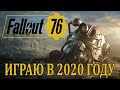 Играю в Fallout 76 в 2020 году