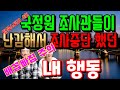 137. 국정원조사관들을 경악하게 한 나의 행동,, 나로 인해 바지 벗은 해경들