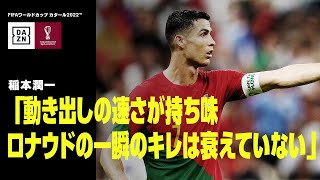 【ゴール前で勝負強いC.ロナウド｜FIFAワールドカップタイム デイリーレビュー第9日】動き出しの速さが持ち味、一瞬のキレは衰えていない｜DAZNで配信中