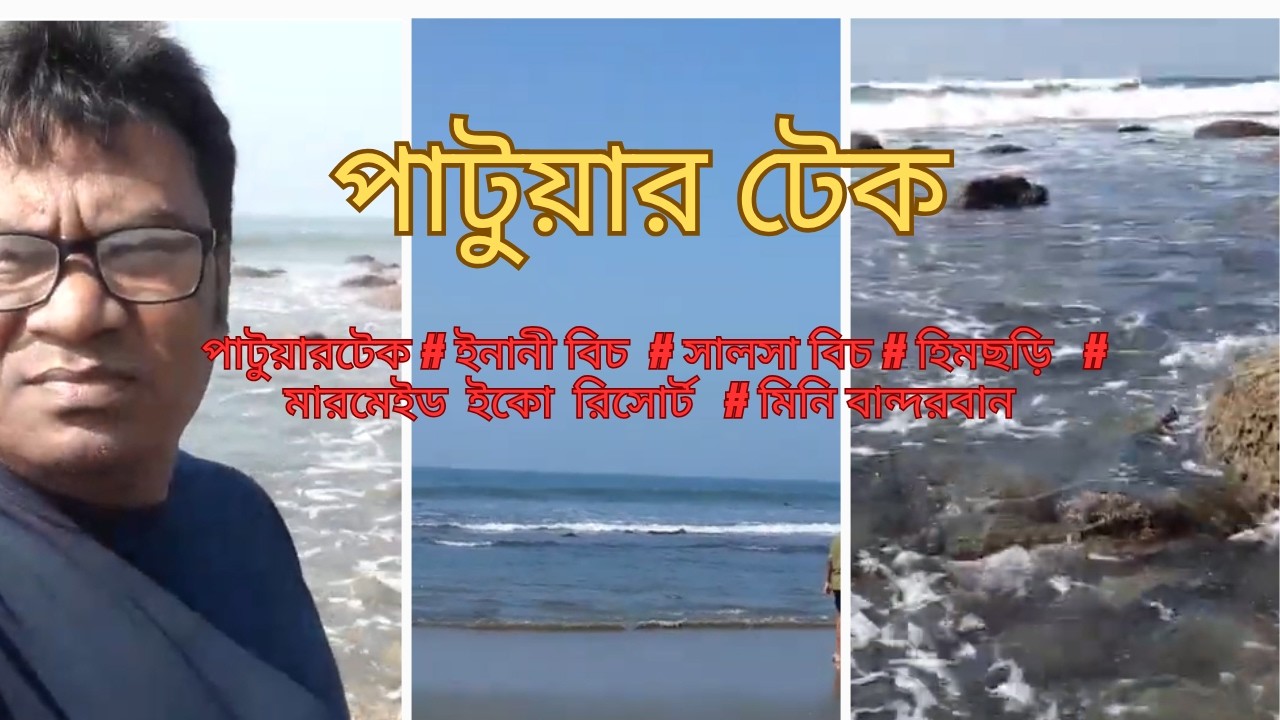 পাটুয়ার টেক, মেরিন ড্রাইভ, কক্সবাজার #