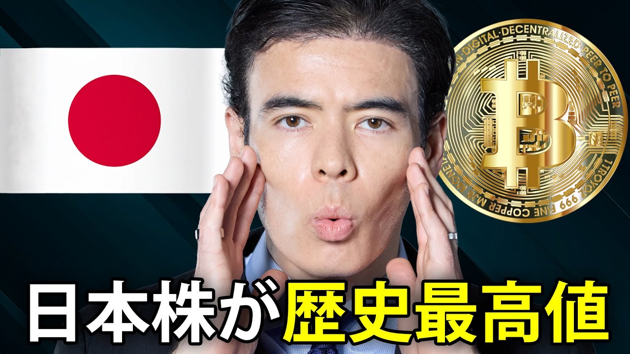 【速報】日本株が歴史最高値、買う時か？