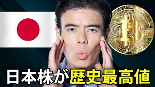 【速報】日本株が歴史最高値、買う時か?