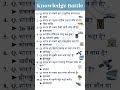 Basic Gk | Only 1% Can Answer This GK Question | knowledge battle
