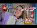 +51 ИДЕЯ ПОДАРКОВ НА НОВЫЙ ГОД КАЖДОМУ // Malyshka Polly