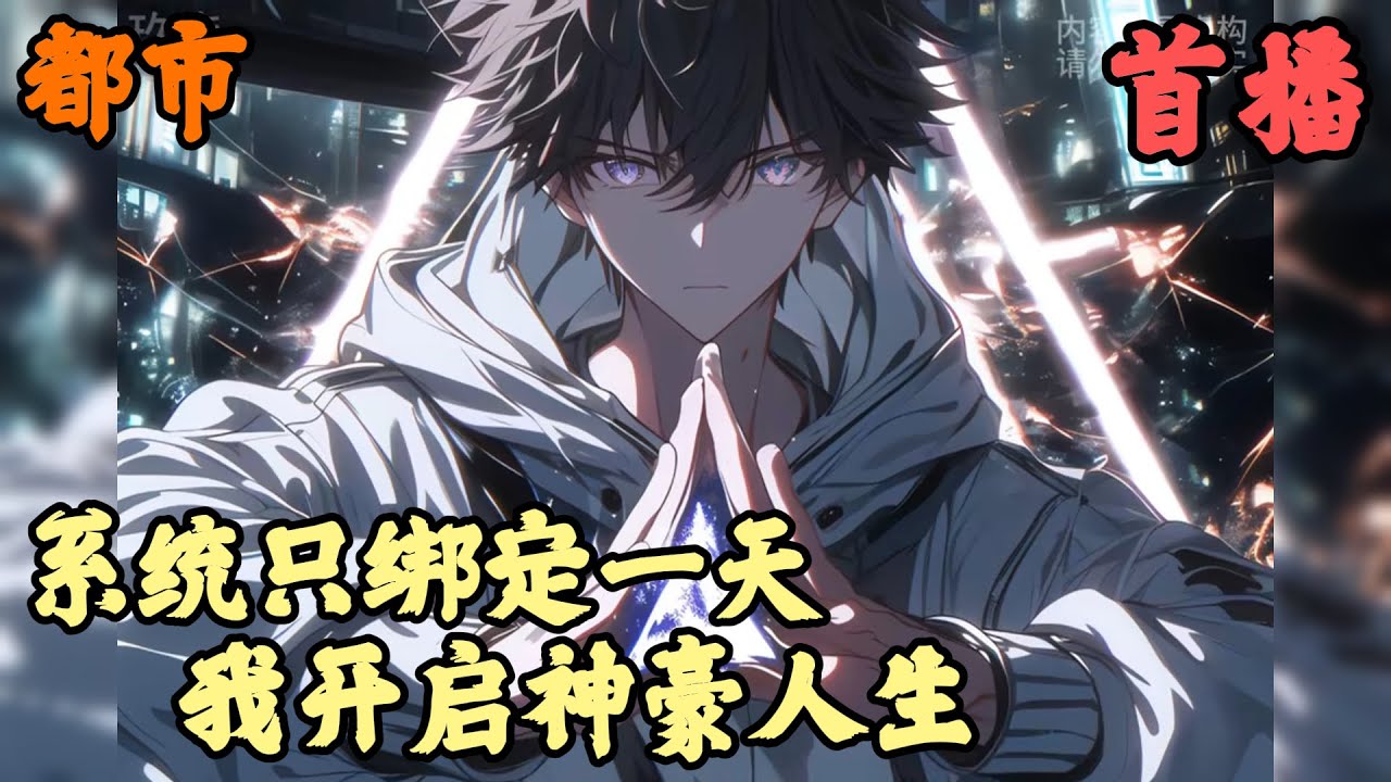 【都市】🔥《首播》💥【系统只绑定一天，我开启神豪人生】1-47章節  【神豪】【无敌】【不圣母】【宇宙】【家族】【享受】好消息：我被系统绑定了坏消息：系统只绑定一天，明天解绑怎么办兄弟们？