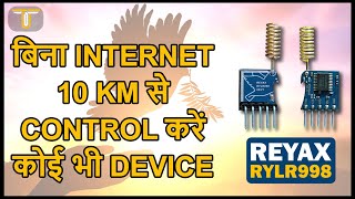 बिना INTERNET 10 KM से CONTROL करें कोई भी DEVICE | REYAX LORA MODULE | 915MHz RF Module | RYLR998