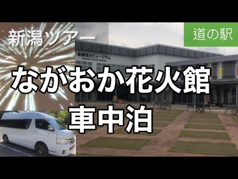 【ハイエースキャンピングカー】道の駅ながおか花火館！！最高に楽しめる道の駅で食べて呑んでの車中泊🍻【新潟車中泊】