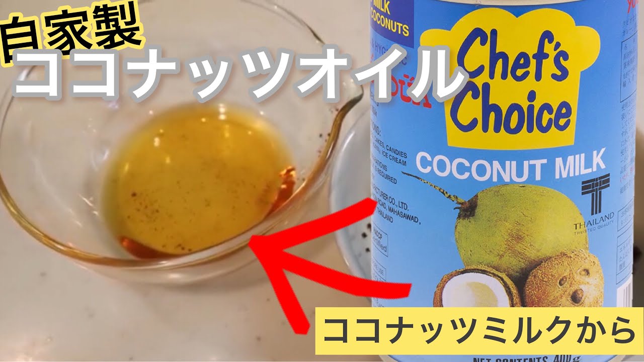 油を作っちゃう ココナッツミルクでココナッツオイルは簡単に作れちゃう Youtube 油を作っちゃう ココナッツミルクでココナッツオイルは簡単に作れちゃう Youtube