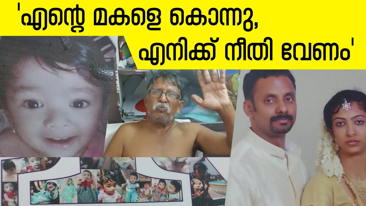 | Shyama Death | എന്റെ മകളെ കൊന്നു, എനിക്ക് നീതി വേണം | Kerala Police | Domestic Violence