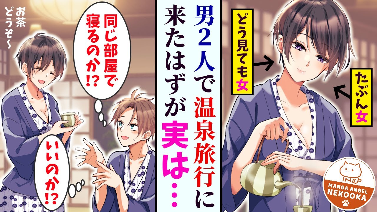 【漫画】若手イケメン俳優と仲良くなった。実は女優だった。「２人で温泉宿に泊まってもいいくらい好きってことだよ」・・・そして俺たちは恋人になった。