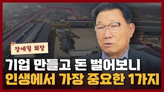기업 회장님이 말하는 인생에서 가장 중요한 1가지 I 장세일 2부
