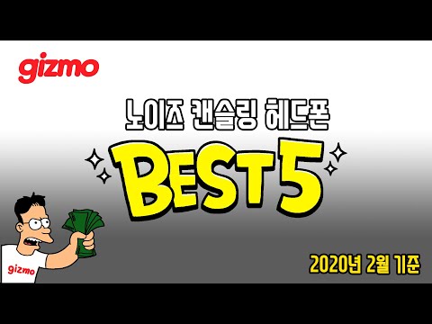 노이즈캔슬링 헤드폰 BEST5 (기즈모 베스트5)